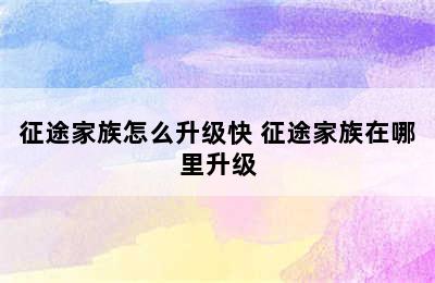 征途家族怎么升级快 征途家族在哪里升级